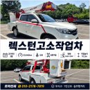 으뜸타이어 | 렉스턴고소작업차 동해120AP 풀옵션 저주행 점검 후기