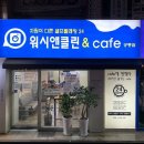 클린워시세탁