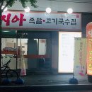 지아족발고기국수집 이미지