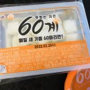 60계치킨송내역점