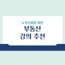 [부동산 강의 내돈내산] 월급쟁이 부자들, 열반스쿨 기초반 강의 재수강 후기(1강)