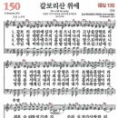 새찬송가 그림악보 150장 갈보리산 위에[135] 이미지