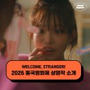 동국아파트 가동 앞 | 2026 동국영화제 정보 상영작 소개 WELCOME, STRANGER!