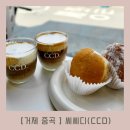 씨씨디(CCD) 거제중곡점 | 거제 중곡동 도넛이 있는 카페 씨씨디(CCD)