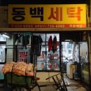 동백세탁소 이미지