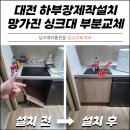 pet136더3257 | 대전 하부장제작설치 망가진 싱크대 부분교체