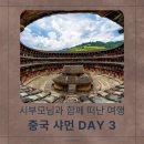 돼지촌고기방 | 중국 샤먼 3박4일 패키지여행 3일차｜남정토루(전라갱, 유창루), 민남전기쇼