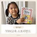 MP3노래연습장 | 유아 영어 학습지 YBM교육 스토리랜드 2주차 학습후기