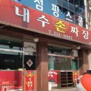 내수손짜장 이미지