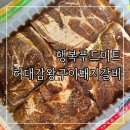 행복푸드미트 허대감왕구이 양념돼지갈비 밀키트 밥반찬 갈비덮밥 후기