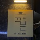 꾸븐제주오겹살