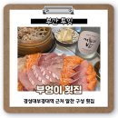 경성대부경대역 근처 &#39;부엉이 횟집&#39;에서 신선한 모둠회 즐기기 | 모둠회 구성, 회추가 양