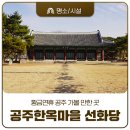 강우량측정 | 공주한옥마을의 숨은 공간, 황금연휴 공주 가볼만한곳 선화당