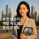 미스터홈즈부동산중개인천송도센터 | 부천 대장지구 개발현황과 투자 포인트 총정리