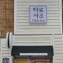 삼주한의원 이미지