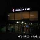 서강곤자가기숙사