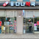 강남 다나약국 이미지