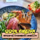 제주도분식집 서귀포해물라면 신화월드맛집 모모언니해물라면