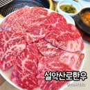 청정한우마을 | 속초 맛집 현지인 추천 속초 고기집 <설악산로한우> 설악산세트