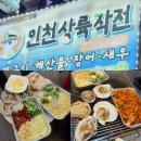 칠성시장역 | [칠성시장 맛집] 대구 야장 노포 감성 조개구이, 인천상륙작전