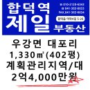 합덕역세권 인근 우강 계획관리지역 대 1,330㎡(402평) / 2억4천만원 이미지