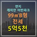 래미안어반파크공인중개사사무소 | &lt;전세&gt;래미안어반파크 99B