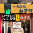 2020-802 | [아이랑 기타큐슈] 고쿠라역 근처 노포 식당 "잇센요쇼쿠 와라베(和羅部)" 내돈내산 솔직후기~