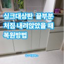 삼양로27길 | 싱크대상판 끝부분처짐 내려앉았을 때 복원방법