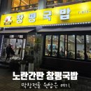 오빠 막창 광산구점 | [광주/첨단] 노란간판 창평국밥 막창전골 포장후기 첨단맛집
