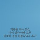 원통막국수 | 재방문 의사 200, 아이·엄마·아빠 모두 만족한 경산 원통막국수 후기