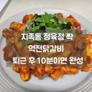 역전정육점 | [지족동 정육점 짝] 집에서도 맛집 퀄리! 역전 닭갈비로 차린 든든한 저녁상