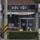 응급실국물떡볶이진주