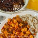 집에서 즐기는 레스토랑 요리 | 차오차이 마파두부/짜장 솔직 후기 집에서 즐기는 프리미엄 중화요리