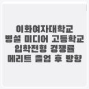 이화여자대학교병설미디어고등학교 이미지