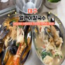 얼큰이 | 대구 서문시장 칼국수 맛집 얼큰이칼국수 웨이팅 후기