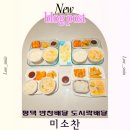 온가족놀이터 | 평택 반찬배달 미소찬 후기 온가족 먹기 좋은 반찬