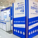 요즘 셀프빨래방창업이 트랜드라며? 2019 프랜차이즈서울 후기!