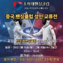 조희제펜싱클럽