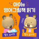 그레이트북스 베코 생활동화로 영어를 쉽고 재미있게 베베잉글리시 출시!! 광주어린이서점 피터팬
