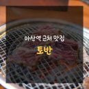마산역 근처맛집 고민 후 방문한 토반 마산맛집 후기