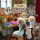 [제부도/캐리의집] 빈티지 감성 가득한 제부도 애견동반카페 내돈내산 후기🚪