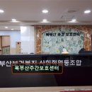 부산북구정신건강복지센터 | 부산 북구 노인복지시설 북부산주간보호센터 어르신과 가족의 행복 동반자