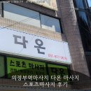 스포츠마사지 | 의정부역마사지 다온 마사지 스포츠마사지 후기