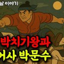 평양 박치기왕과 어사 박문수, 그리고 여장부 미월 야담· 이미지
