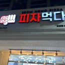 피자먹다 하양점