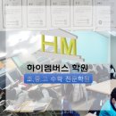 하이멤버스학원 - 강서구 명지국제8로 233 | 하이멤버스학원