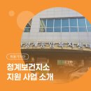 보건지소 3층(강당) | [시민기자단] 2026년도 청계보건지소 프로그램 안내