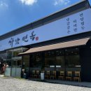 하남면옥