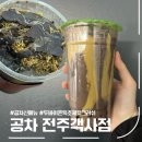 공차전주 - 전주시 완산구 용머리로 50 | 공차 두바이 쫀득 초콜릿 크러쉬 두바이스틱케이크 신메뉴 후기, 공차 전주객사점
