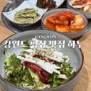평안한치길 | 강원도 평창 맛집 내돈내산 하누, 점심 메뉴 추천 육회비빔밥